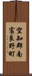 空知郡南富良野町 Scroll