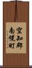 空知郡南幌町 Scroll