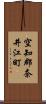 空知郡奈井江町 Scroll