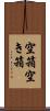 空箱 Scroll