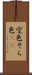 空色 Scroll
