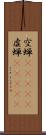 空蝉(ateji) Scroll