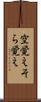 空覚え Scroll