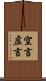 空言 Scroll