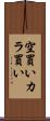 空買い Scroll