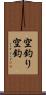 空釣り Scroll