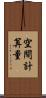 空間計算量 Scroll