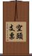 空頭支票 Scroll