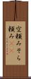 空頼み Scroll