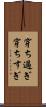 穿ち過ぎ Scroll
