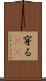 穿る(rK) Scroll