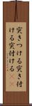 突きつける Scroll