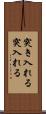 突き入れる Scroll