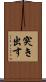 突き出す Scroll
