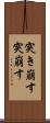 突き崩す Scroll