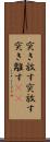 突き放す Scroll