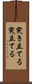 突き立てる Scroll