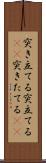 突き立てる Scroll