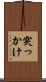 突っかけ Scroll