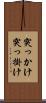 突っかけ Scroll