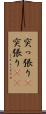 突っ張り(P) Scroll