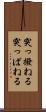 突っ撥ねる Scroll