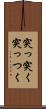 突っ突く Scroll
