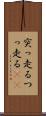 突っ走る Scroll