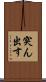 突ん出す Scroll