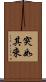 突如其來 Scroll
