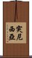 突尼西亞 Scroll