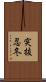突抜忍冬 Scroll