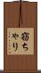 窃ちゃり Scroll