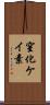 窒化ケイ素 Scroll