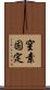 窒素固定 Scroll