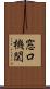 窓口機関 Scroll
