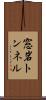 窓岩トンネル Scroll