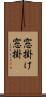 窓掛け Scroll