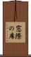 窓際の席 Scroll