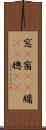 窓(P) Scroll