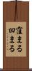 窪まる Scroll