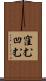 窪む Scroll