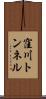 窪川トンネル Scroll