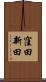 窪田新田 Scroll