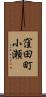 窪田町小瀬 Scroll