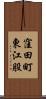窪田町東江股 Scroll