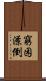 窮困潦倒 Scroll