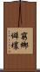 窮鄉僻壤 Scroll
