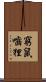 窮鼠嚙狸 Scroll