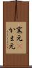 窯元(P) Scroll